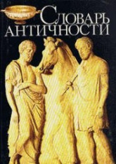 Словарь античности - Ирмшер Й., Йоне Р.