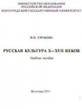 Русская культура X-XVII веков - Страхова Н.П.