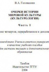 Очерки истории мировой культуры (Культурология) - Головашин В.А.