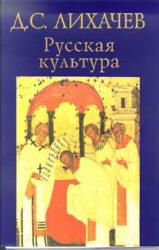 Русская культура - Лихачев Д.С.