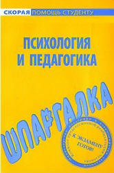 Шпаргалка по психологии и педагогике - Резепов И.