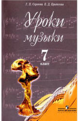 Музыка. 7 класс. Учебник - Сергеева Г.П., Критская Е.Д.