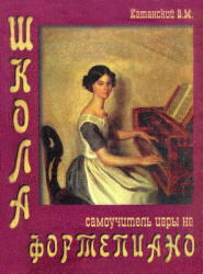 Школа - самоучитель игры на фортепиано - Катанский В.М.