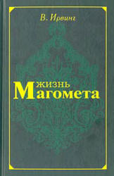 Жизнь Магомета - В. Ирвинг