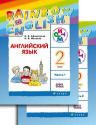 Английский язык. 9 класс. Второй иностранный. Учебник - Афанасьева, Михеева