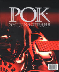 Рок-энциклопедия - С. Кастальский