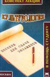 Культурология. Конспект лекций - Силичев Д.А.