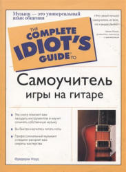 Самоучитель игры на гитаре - Ноуд Ф.