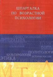 Шпаргалка по возрастной психологии - Солодилова О.П.
