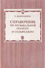 Справочник по музыкальной грамоте и сольфеджио - Т. Вахромеева