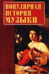 Популярная история музыки - Горбачева Е.Г.
