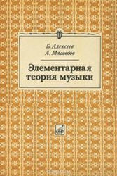 Элементарная теория музыки - Алексеев Б., Мясоедов А.
