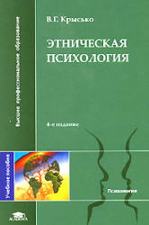 Этническая психология - Крысько В.Г.