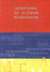 Шпаргалка: Шпаргалка по психологии и педагогике