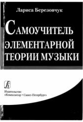Самоучитель элементарной теории музыки - Березовчук Л.Н.