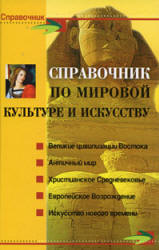 Справочник по мировой культуре и искусству - Петкова С.М.