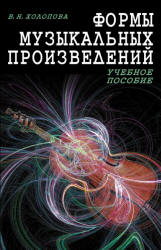 Формы музыкальных произведений - Холопова В.Н.