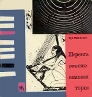 Шеренга великих композиторов - Ян Миллер