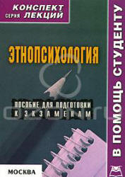Этнопсихология. Конспект лекций - Галустова О.В.