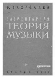 Элементарная теория музыки - Вахромеев В.А.