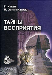 Тайны восприятия - Хакен Г., Хакен-Крелль М.