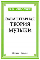 Элементарная теория музыки - Способин И.В.