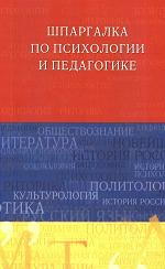 Шпаргалка по психологии и педагогике - Петере В.А.