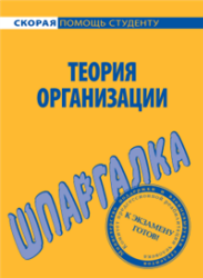 Шпаргалка: Шпаргалка по Теории организации 2