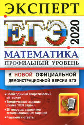 ЕГЭ 2020. Математика. Профильный уровень. Эксперт - Лаппо Л.Д., Попов М.А.