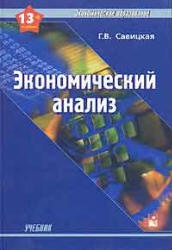 Экономический анализ - Савицкая Г.В.