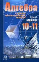 Алгебра и начала математического анализа. 10-11 классы. В 2 частях ...