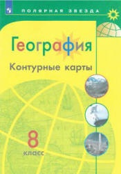 География. Контурные карты. 8 класс. Сер. "Полярная звезда" - Алексеев ...
