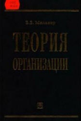 Теория организации - Мильнер Б.З.