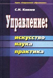 Управление: искусство, наука, практика - Князев С.Н.