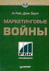 Маркетинговые войны - Траут Д., Райс Э.