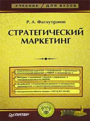 Стратегический маркетинг - Фатхутдинов Р.А.