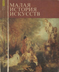 Учебное пособие: История искусств Западноевропейское искусство