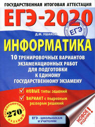 ЕГЭ 2020. Информатика. 10 тренировочных вариантов экзаменационных работ - Ушаков Д.М.