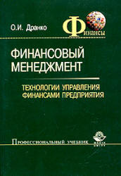 Финансовый менеджмент: Технологии управления финансами предприятия - Дранко О.И.
