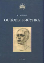 Основы рисунка - Могилевцев В.А.
