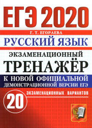 ЕГЭ 2020. Русский язык. Экзаменационный тренажёр. 20 вариантов - Егораева Г.Т.