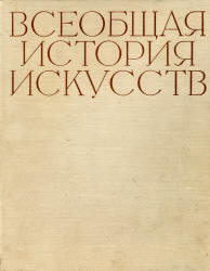 Всеобщая история искусств в 6-ти томах. Под редакцией - Чегодаева А.Д.