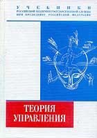 Теория управления. Под редакцией - Гапоненко А.Л., Панкрухина А.П.