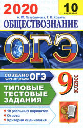 ОГЭ 2020. Обществознание. Типовые тестовые задания. 10 вариантов.