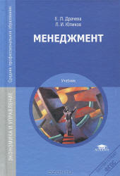 Менеджмент - Драчева Е.Л., Юликов Л.И.