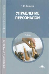 Управление персоналом - Базаров Т.Ю.
