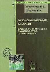 Экономический анализ. Задания, ситуации, руководство по решению - Герасимова Е.Б., Игнатова Е.А.