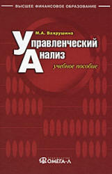 Управленческий анализ - Вахрушина М.А.