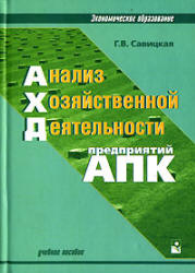 Анализ хозяйственной деятельности предприятий АПК - Савицкая Г.В.