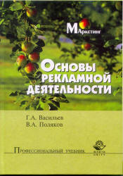 Основы рекламной деятельности - Васильев Г.А., Поляков В.А.